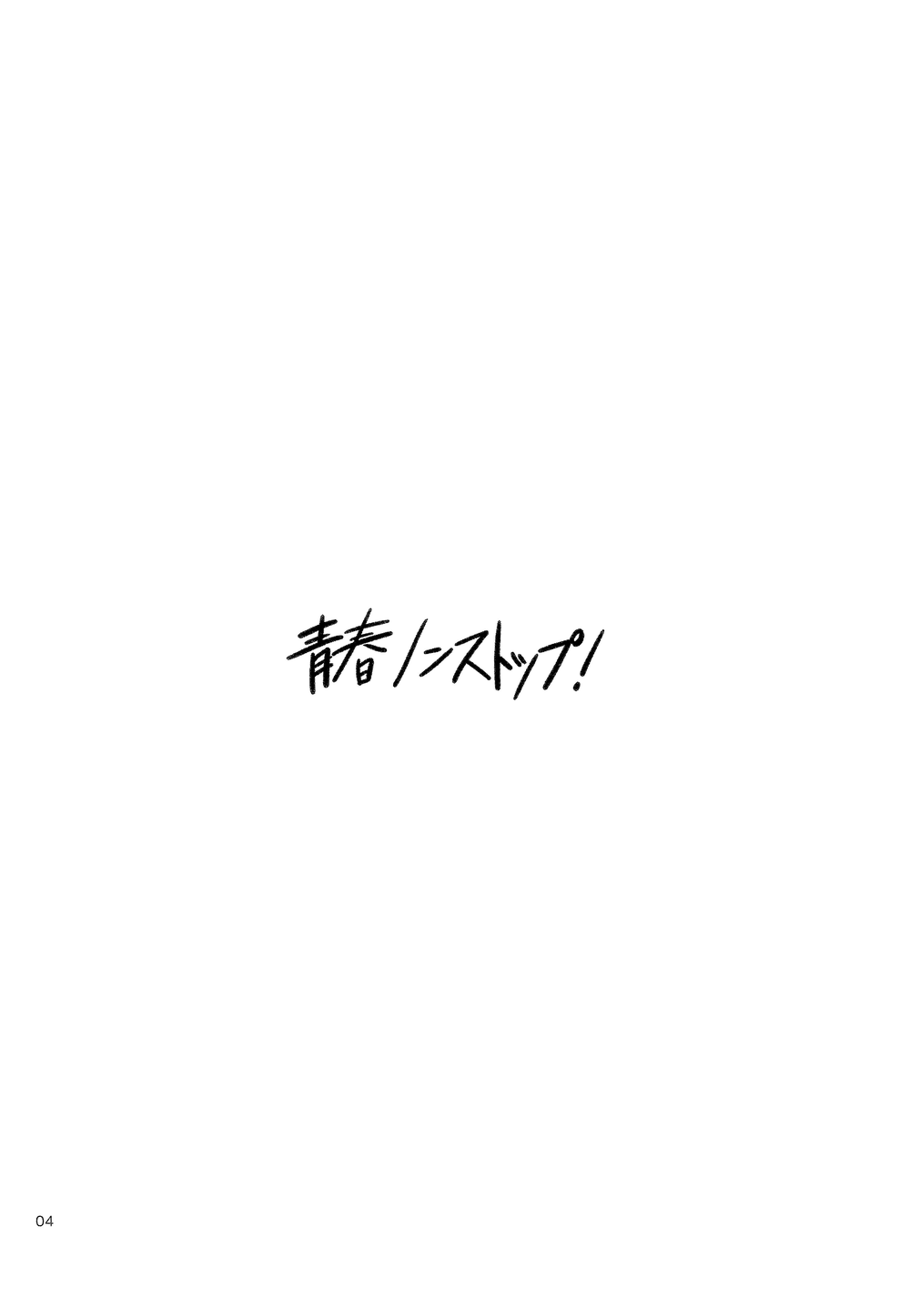 (灰猫と恋の約束) [イチカバチカ。 (ゆうちとせ)] 青春ノンストップ! (ハイキュー!!)