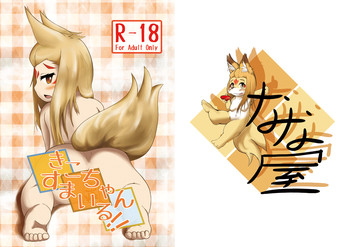 [なな屋 (なな)] きこちゃんすまいる!!