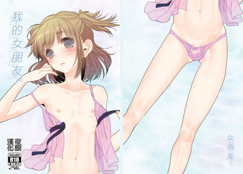 [あめさー (飴沢やぎ)] ぼくの彼女。 [中国翻訳] [DL版]