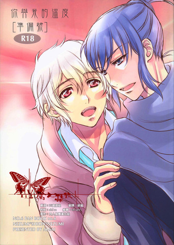 [NO.6] [愛彩／坂本マコト]你與我的温度[中国語]