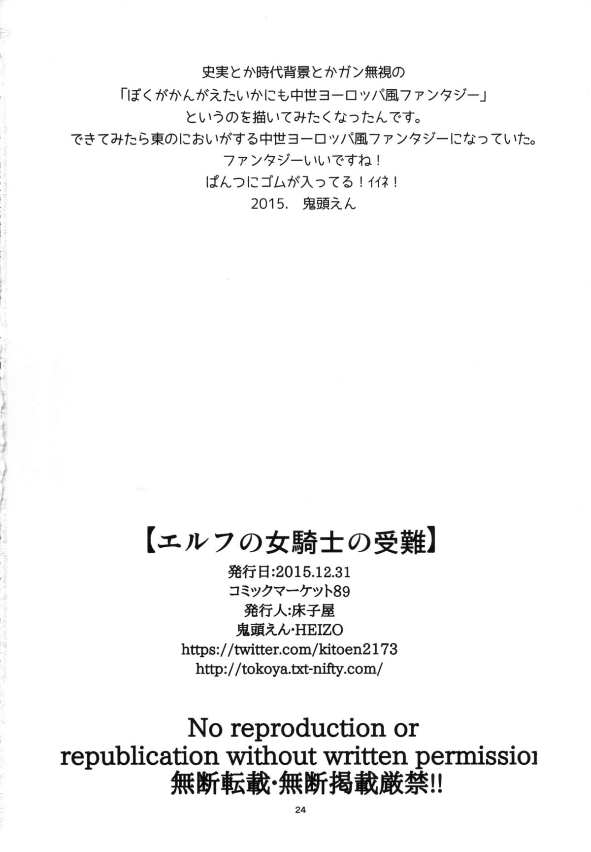 (C89) [床子屋 (HEIZO、鬼頭えん)] エルフの女騎士の受難
