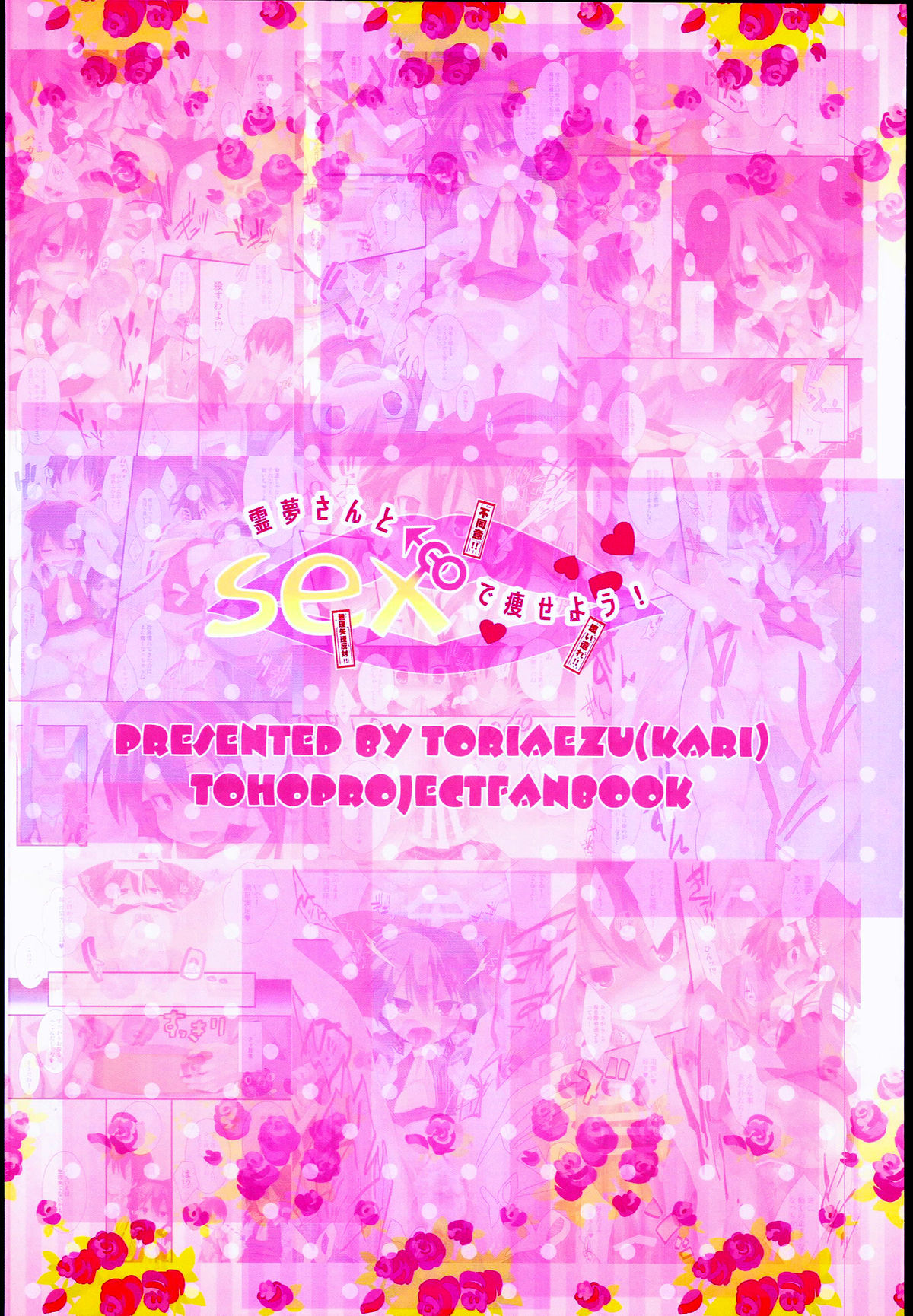 (C89) [とりあえず(仮) (とろろ)] 霊夢さんとSEXで痩せよう! (東方Project) [中国翻訳]