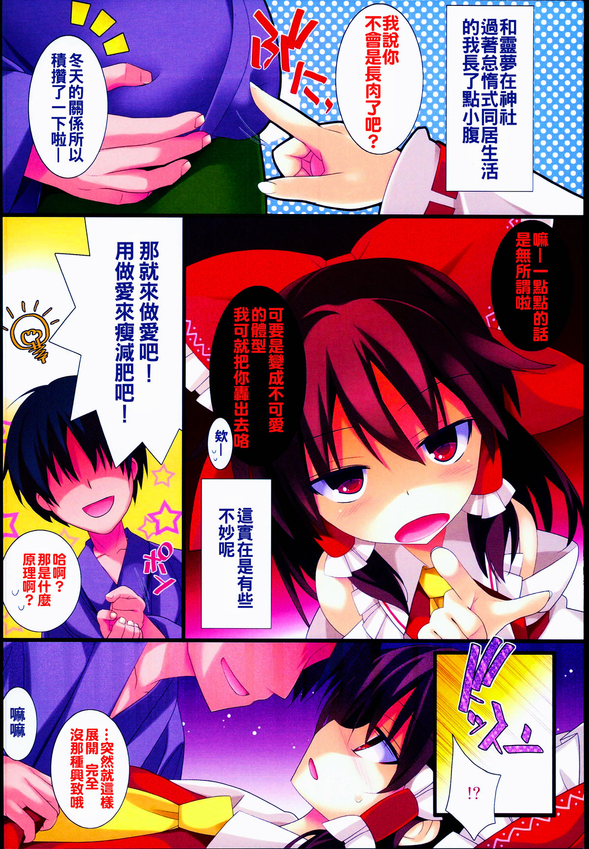 (C89) [とりあえず(仮) (とろろ)] 霊夢さんとSEXで痩せよう! (東方Project) [中国翻訳]