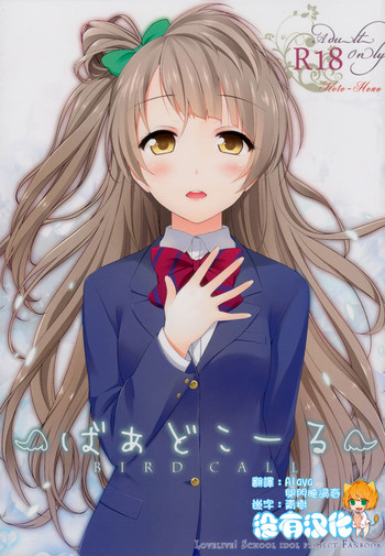 (C87) [39xream (すずめみく)] ばあどこーる (ラブライブ!) [中国翻訳]