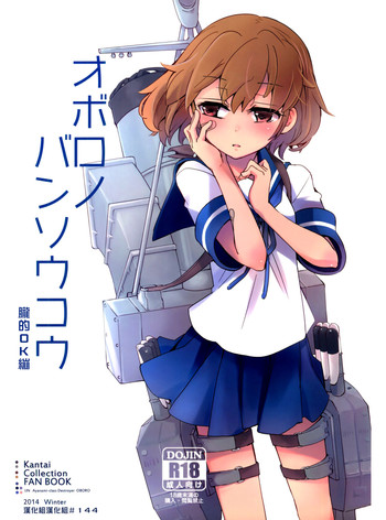 (C87) [241 Inc. (藤伊洵)] オボロノバンソウコウ (艦隊これくしょん -艦これ-) [中国翻訳]