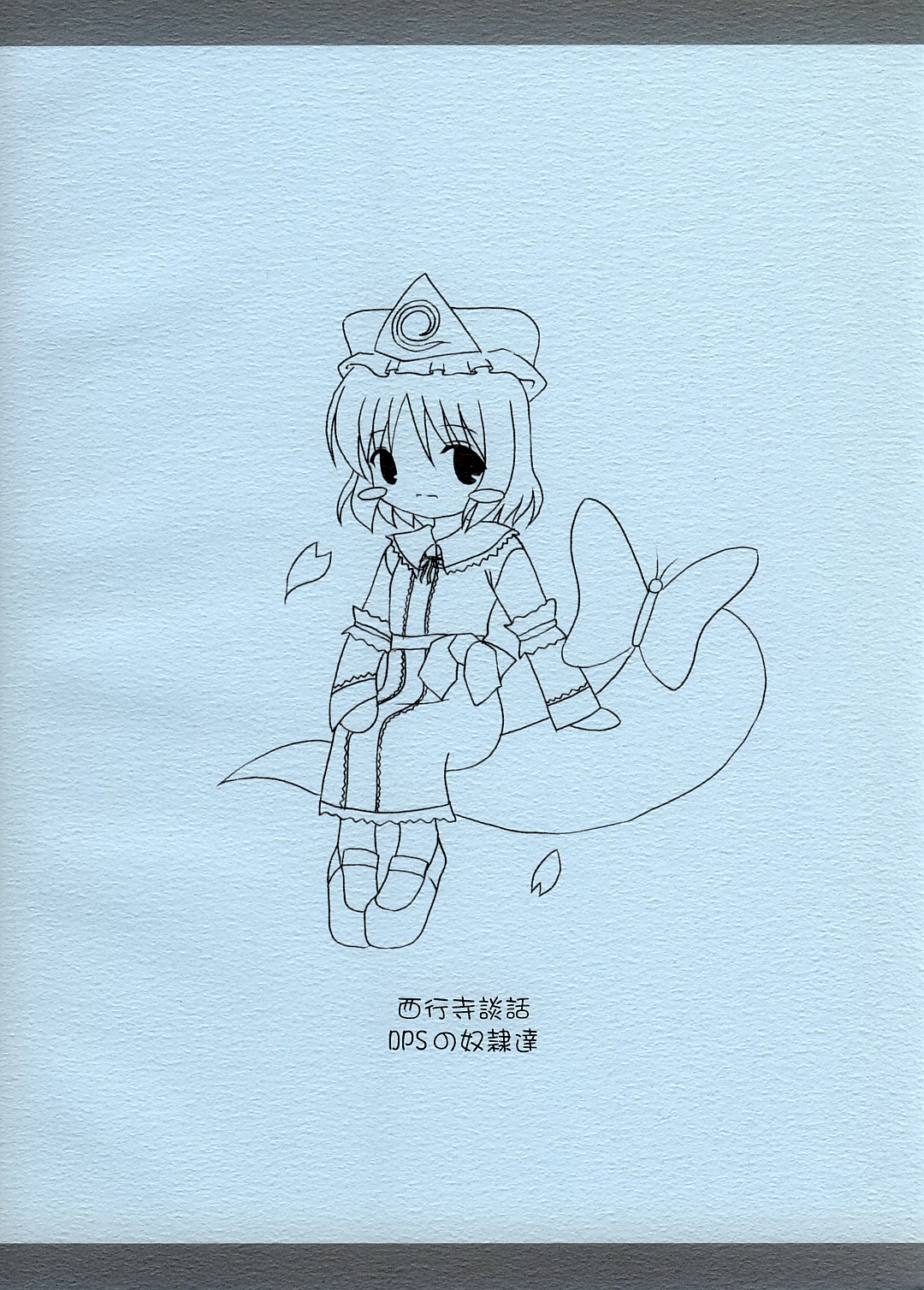 (サンクリ23) [DPSの奴隷達 (もんじ)] 西行寺談話 (東方Project)