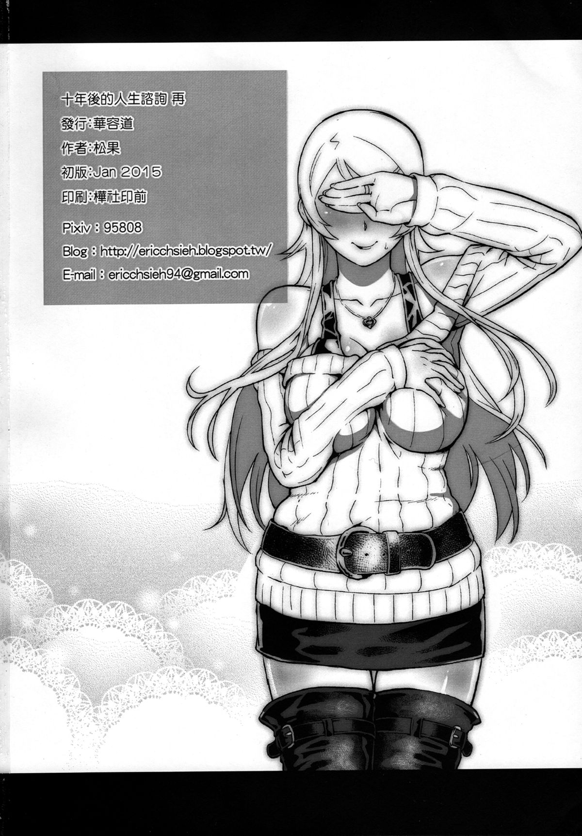 (FF25) [華容道 (松果)] 十年後的人生諮詢─再 (俺の妹がこんなに可愛いわけがない) [中国語]