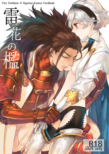 (みみけっと 34) [ナイトライド (原野)] 雷花の檻 (ファイアーエムブレムif) [見本]