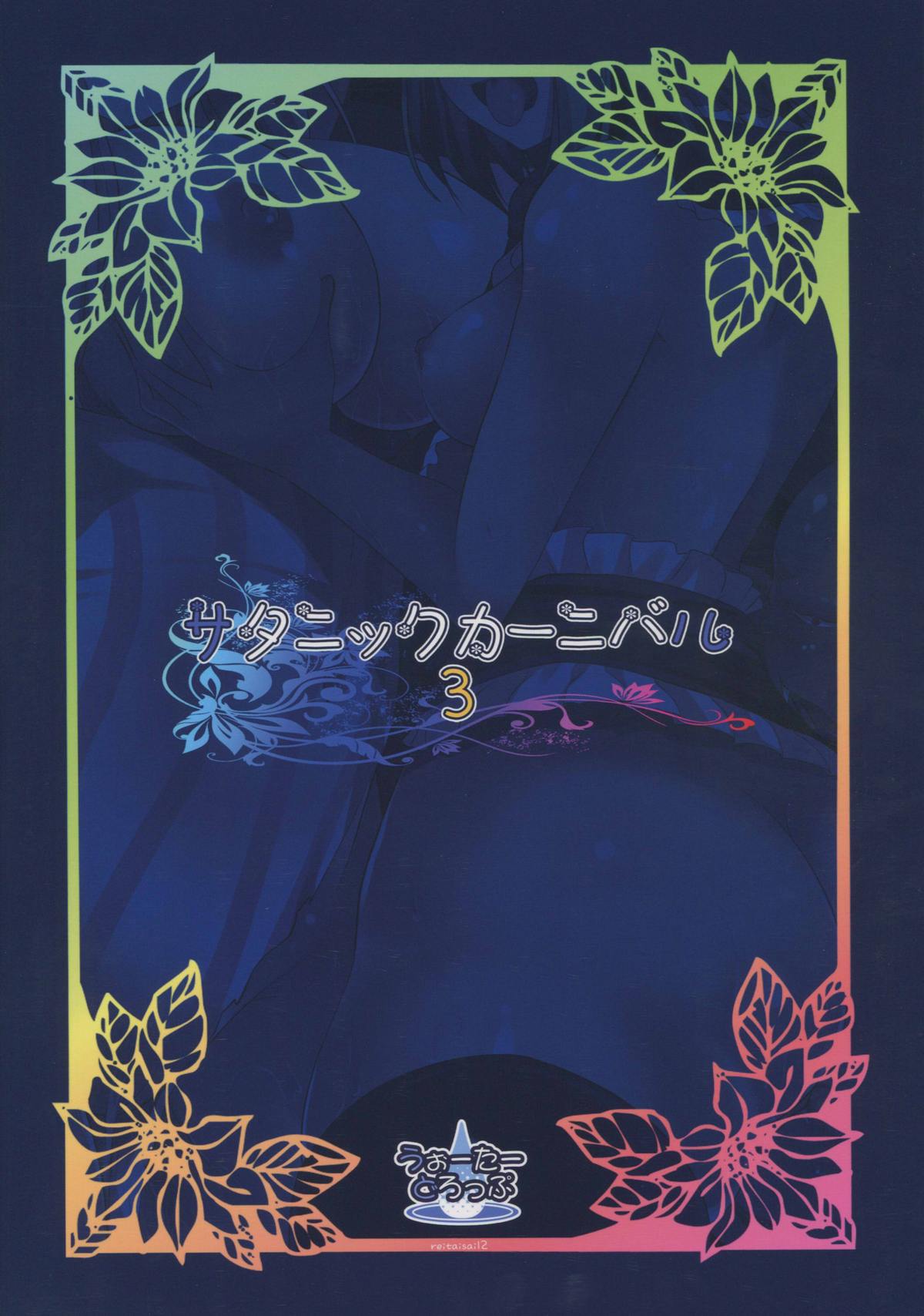 (例大祭12) [うぉーたーどろっぷ (MA-SA)] サタニックカーニバル 3 (東方Project) [中国翻訳]