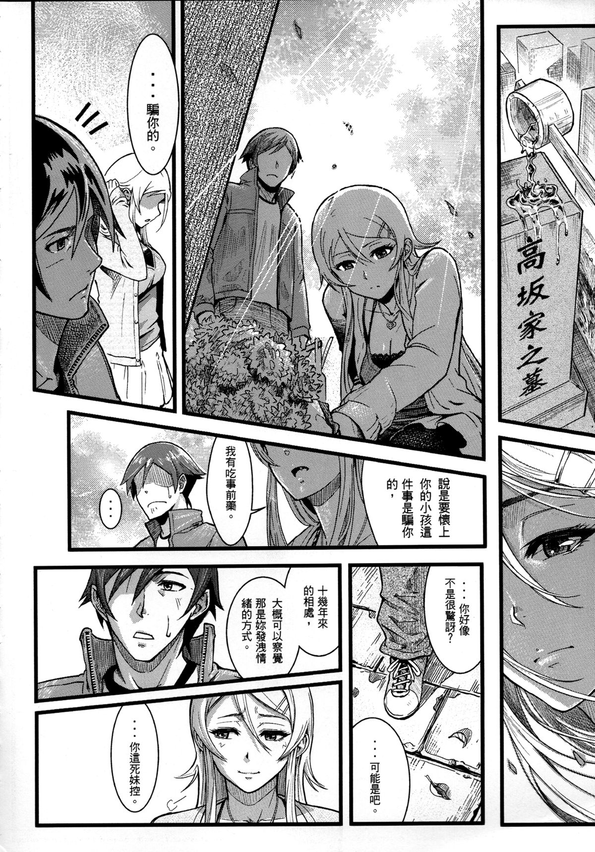 (CW36) [華容道 (松果)] 十年後的人生諮詢 (俺の妹がこんなに可愛いわけがない) [中国語]