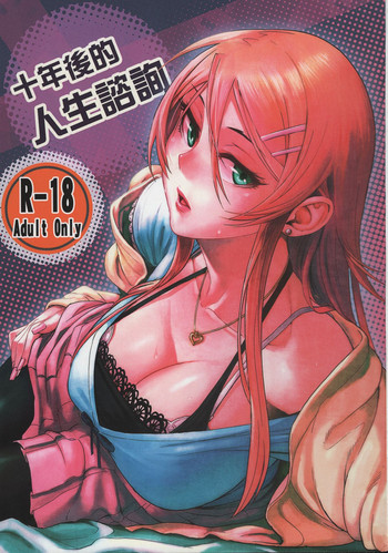 (CW36) [華容道 (松果)] 十年後的人生諮詢 (俺の妹がこんなに可愛いわけがない) [中国語]