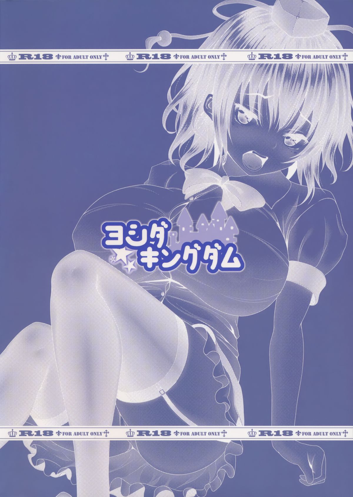 (C89) [ヨシダキングダム (しばむら)] あやちゃんといでんしまぜまぜしたい!! (東方Project)