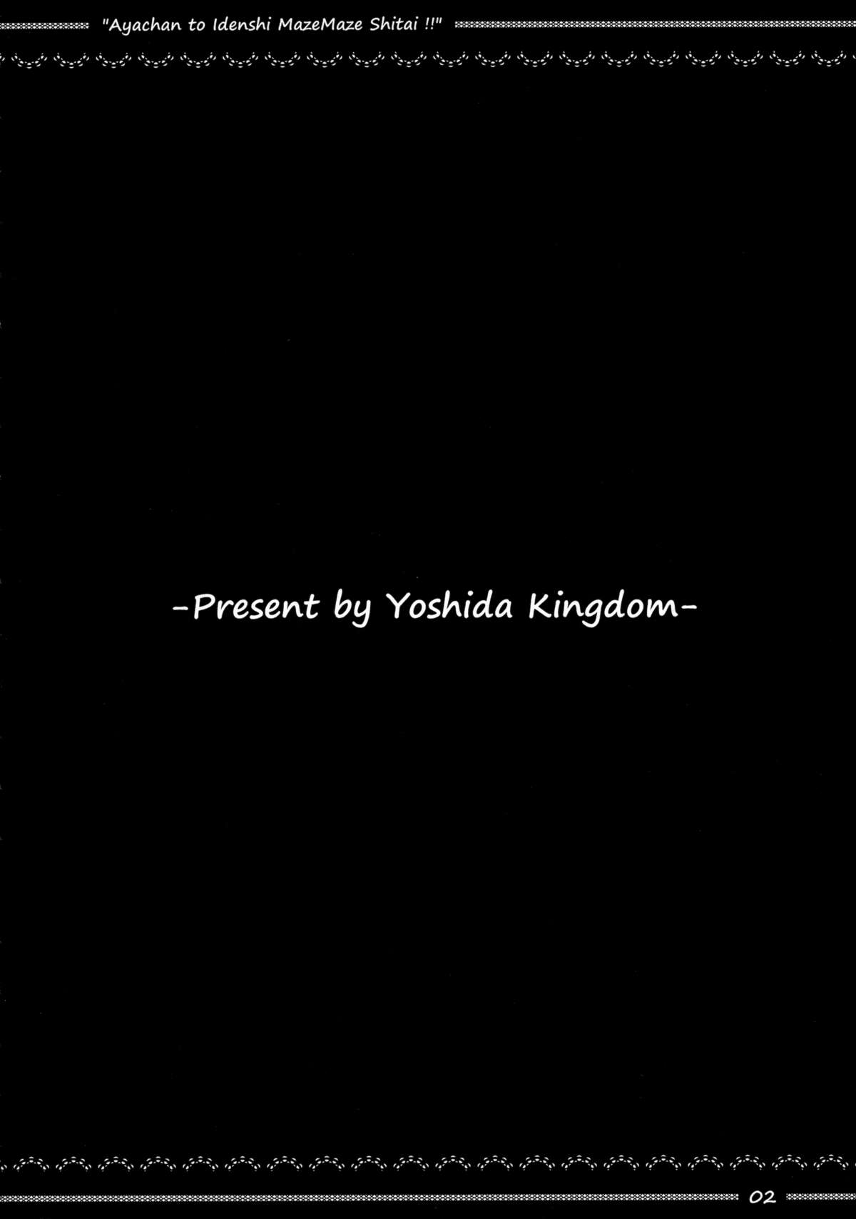 (C89) [ヨシダキングダム (しばむら)] あやちゃんといでんしまぜまぜしたい!! (東方Project)