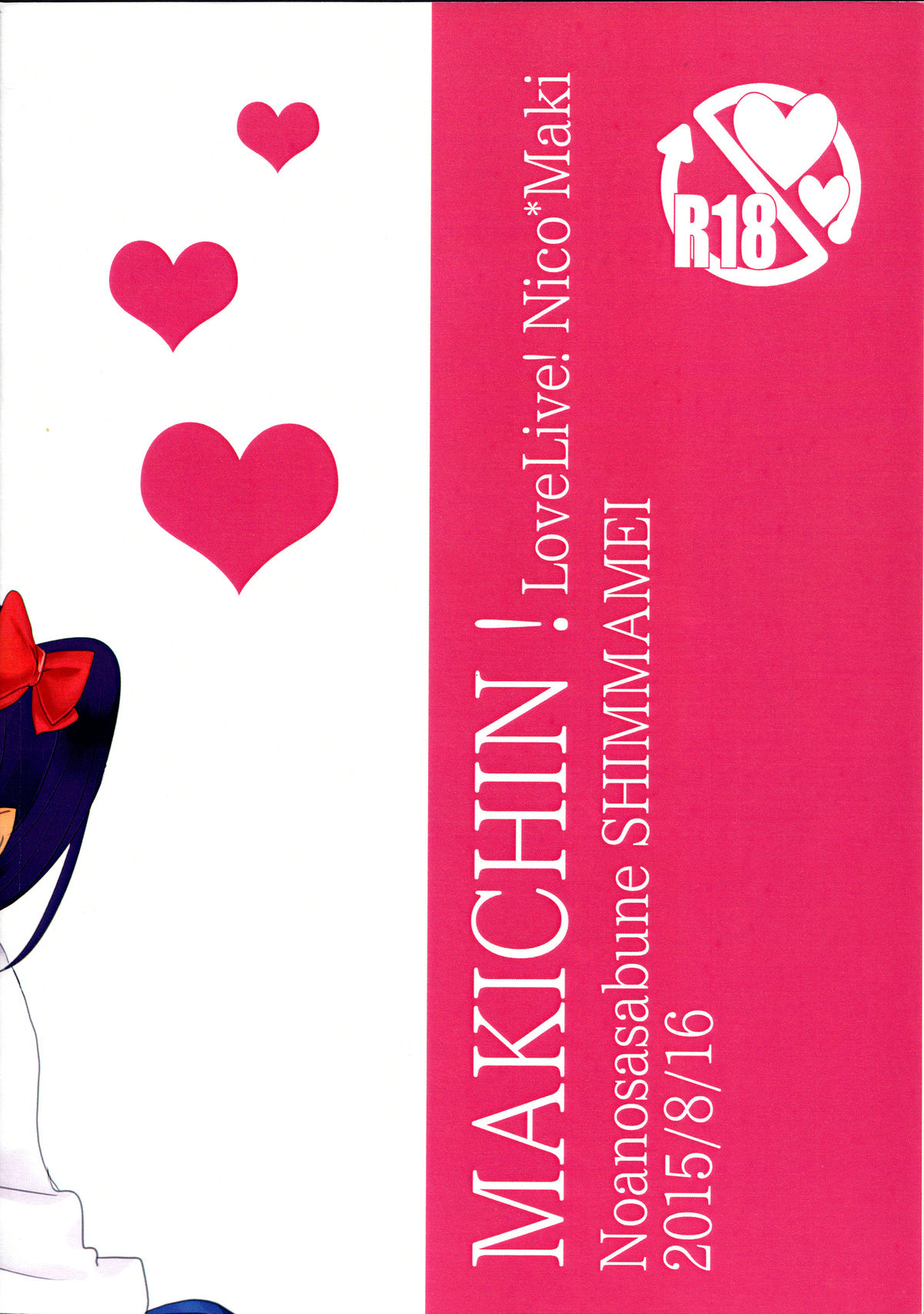 (僕らのラブライブ! 9) [のあのささぶね (シンマメイ)] まきちん!? (ラブライブ!)