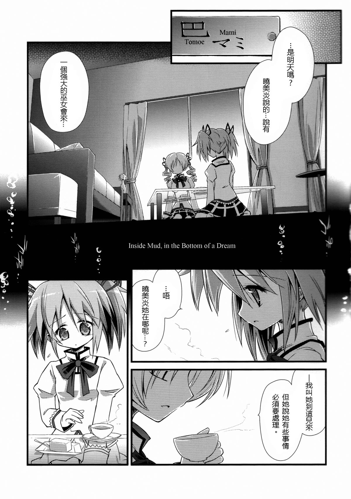 (もう何も恐くない) [あさつき堂 (うがつまつき)] 泥の胎 夢の底 (魔法少女まどか☆マギカ) [中国翻訳]