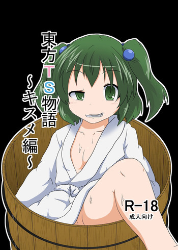 [あめしょー (三日月ネコ)] 東方TS物語～キスメ編～ (東方Project) [DL版]