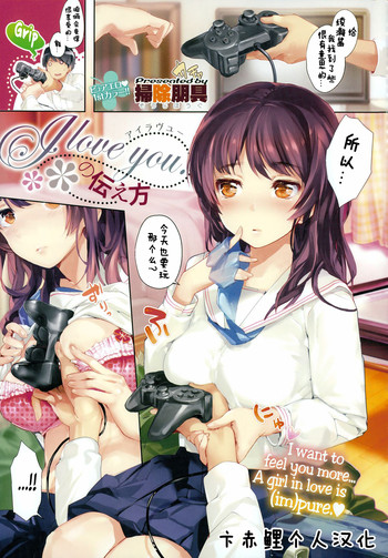 [掃除朋具] I love you. の伝え方 (コミックゼロス #25) [中国翻訳]