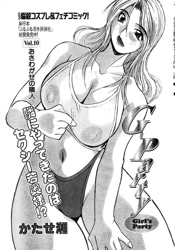 [かたせ湘] G-Party vol.10 ～おさわがせの隣人～(みすこり半劇場 巨乳ちゃん 2002年05月号)