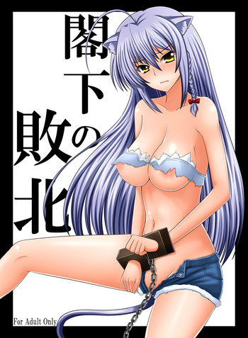 [かすてるら (しまシュー)] 閣下の敗北 (Dog Days, 俺の妹がこんなに可愛いわけがない) [DL版]