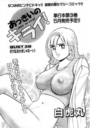 [白虎丸] おっきいのキライ！ BUST.38 ～ボクはおかまじゃなーい！～(みすこり半劇場 巨乳ちゃん 2002年05月号)