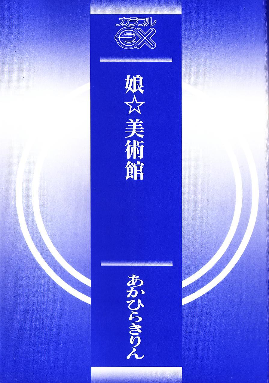 [あかひらきりん] 娘☆美術館