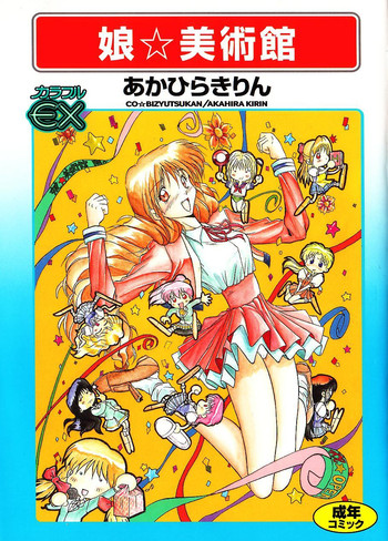 [あかひらきりん] 娘☆美術館
