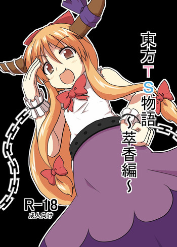 [あめしょー (三日月ネコ)] 東方TS物語～萃香編～ (東方Project) [DL版]