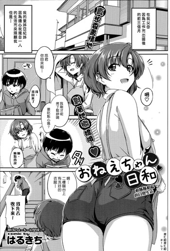[はるきち] おねえちゃん日和 (COMICプルメロ 2014年11月号) [中国翻訳]