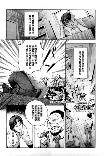 [桃吹リオ] 幸福の代償 (COMIC 阿吽 2013年1月号) [中国翻訳]