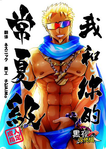 [チカチカ (たらおたらこ)] 私とお前の常夏級 [中国翻訳] [DL版]