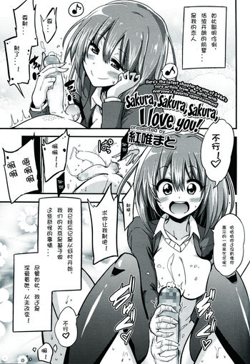 [紅唯まと] 僕はさくら・さくら・さくらが好き (ガールズフォーム Vol.06) [中国翻訳]