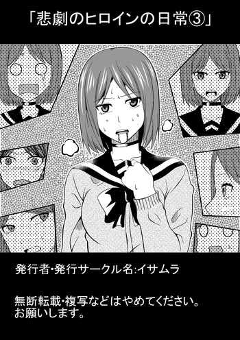 [イサムラ] 悲劇のヒロインの日常3