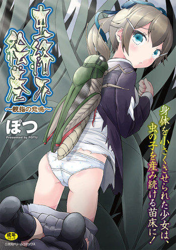 [ぽつ] 虫絡み絵巻 ～親指の悲鳴～ [DL版]