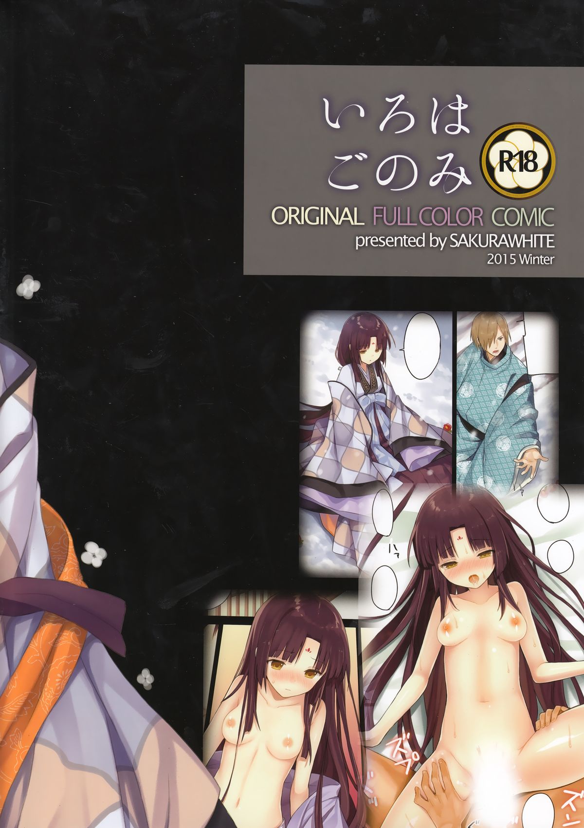 (C89) [SAKURAWHITE (結城リカ)] いろはごのみ ～伊勢の斎宮と最後の祝詞の怪～