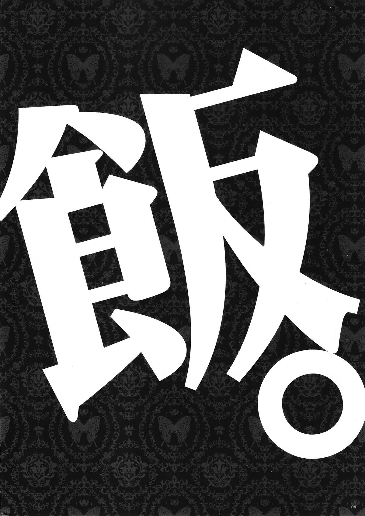 (こみトレ26) [アレマテオレマ (小林由高)] GARIGARI76 (ダンジョン飯) [中国翻訳]