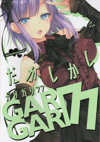 (C89) [アレマテオレマ (小林由高)] GARIGARI77 (だがしかし)