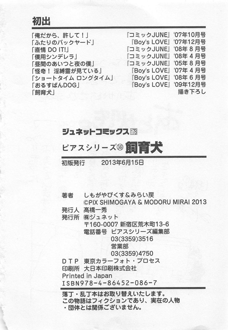 [しもがやぴくす&みらい戻 (ユナイト双児)] 飼育犬