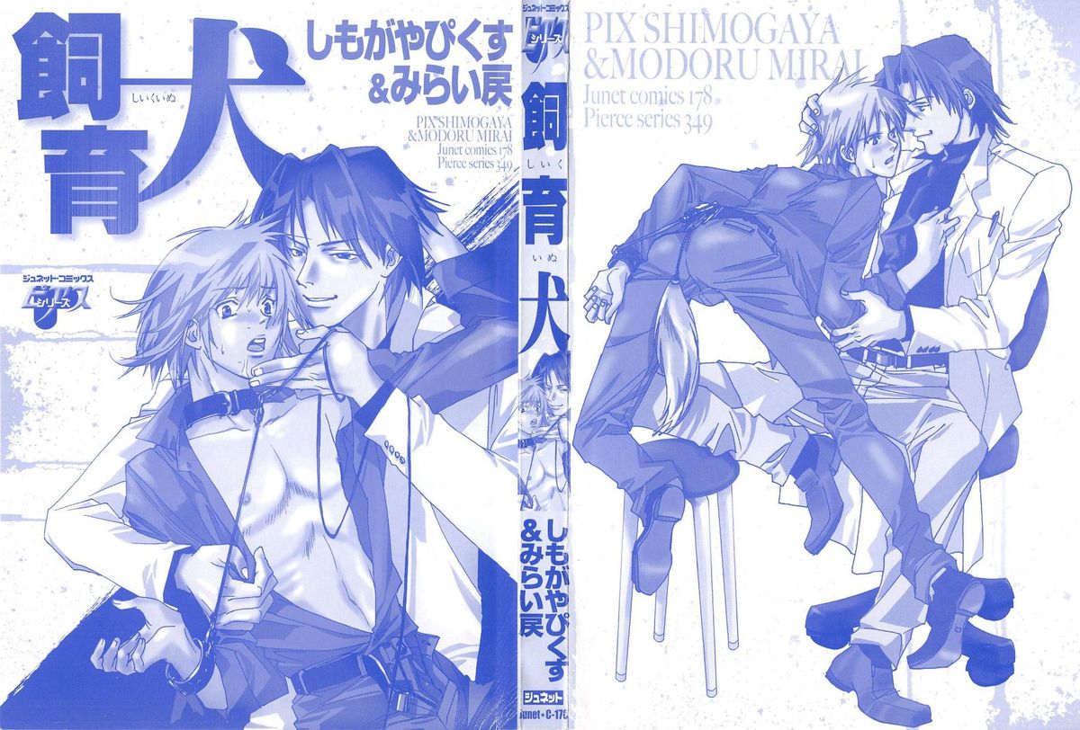 [しもがやぴくす&みらい戻 (ユナイト双児)] 飼育犬