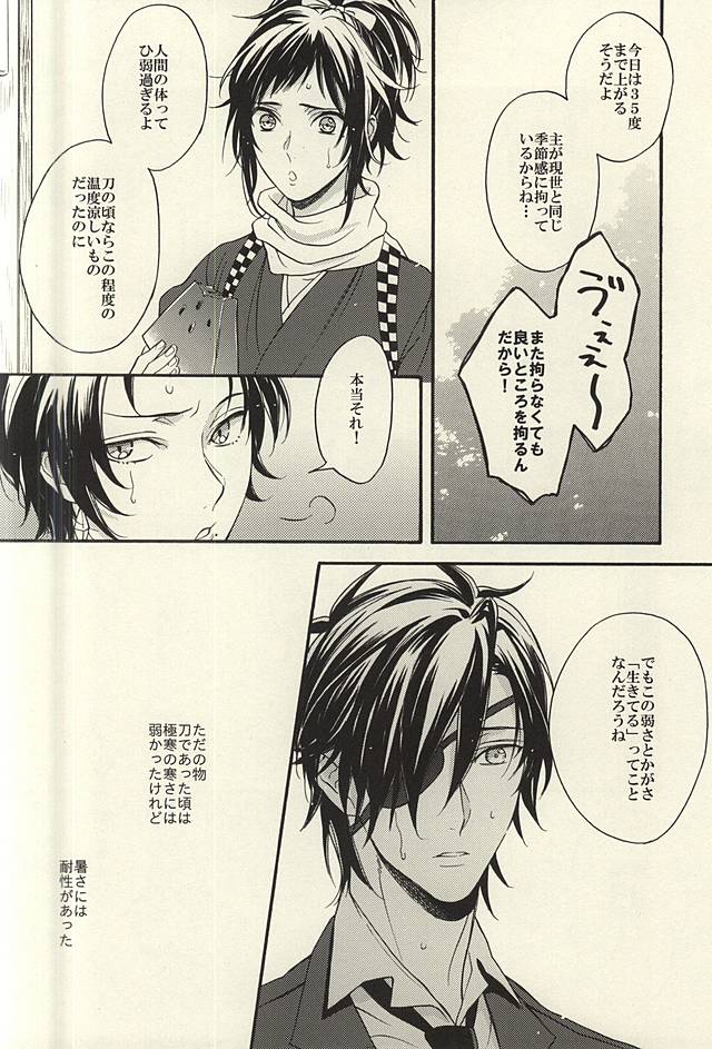 (C88) [おんぼろろ (芥ミチ)] 夏、君の体温とスワロウテイル (刀剣乱舞)