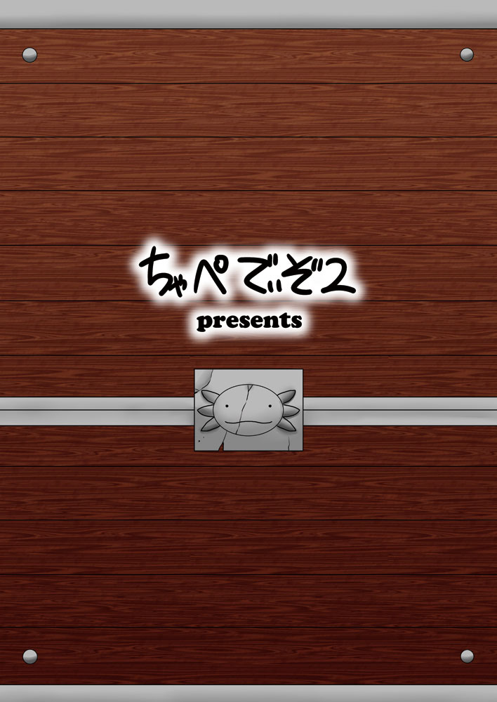 [ちゃぺでぃぞ (有瀬祐志)] サラマンドラの匣 [DL版]