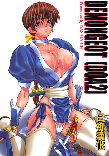 (C59) [NAS-ON-CH (NAS-O)] DEMONGEOT [DOA2] (デッド・オア・アライブ) [中国翻訳]