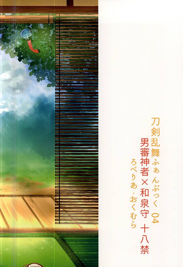 (才色兼美) [Lobelia (おくむら)] 俺と和泉守の本丸暮らし (刀剣乱舞)