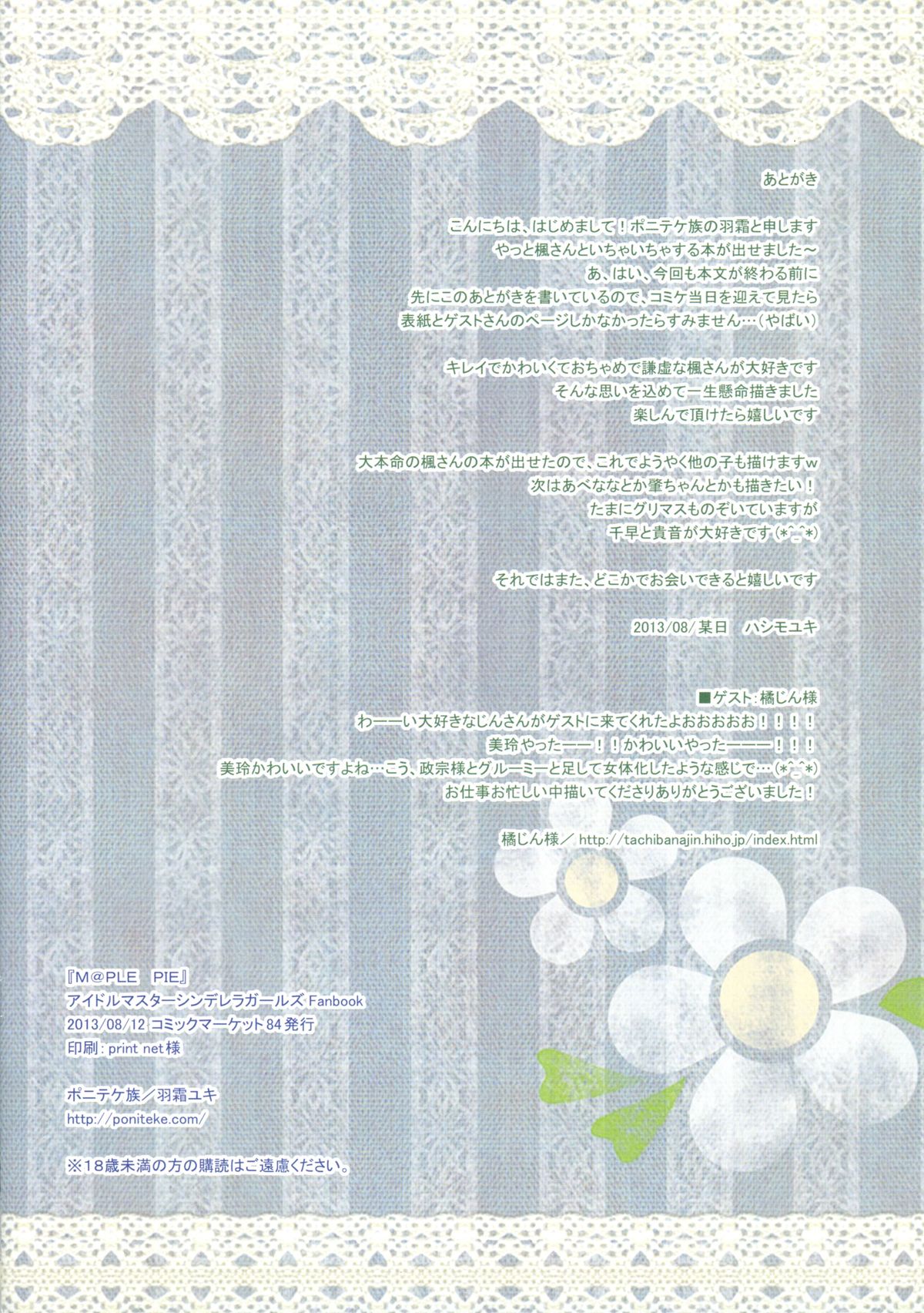 (C84) [ポニテケ族 (羽霜ゆき)] M@PLE PIE (アイドルマスター シンデレラガールズ)