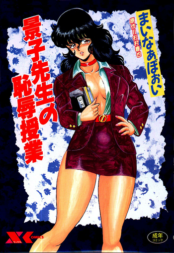 [まいなぁぼぉい] 景子先生の恥辱授業