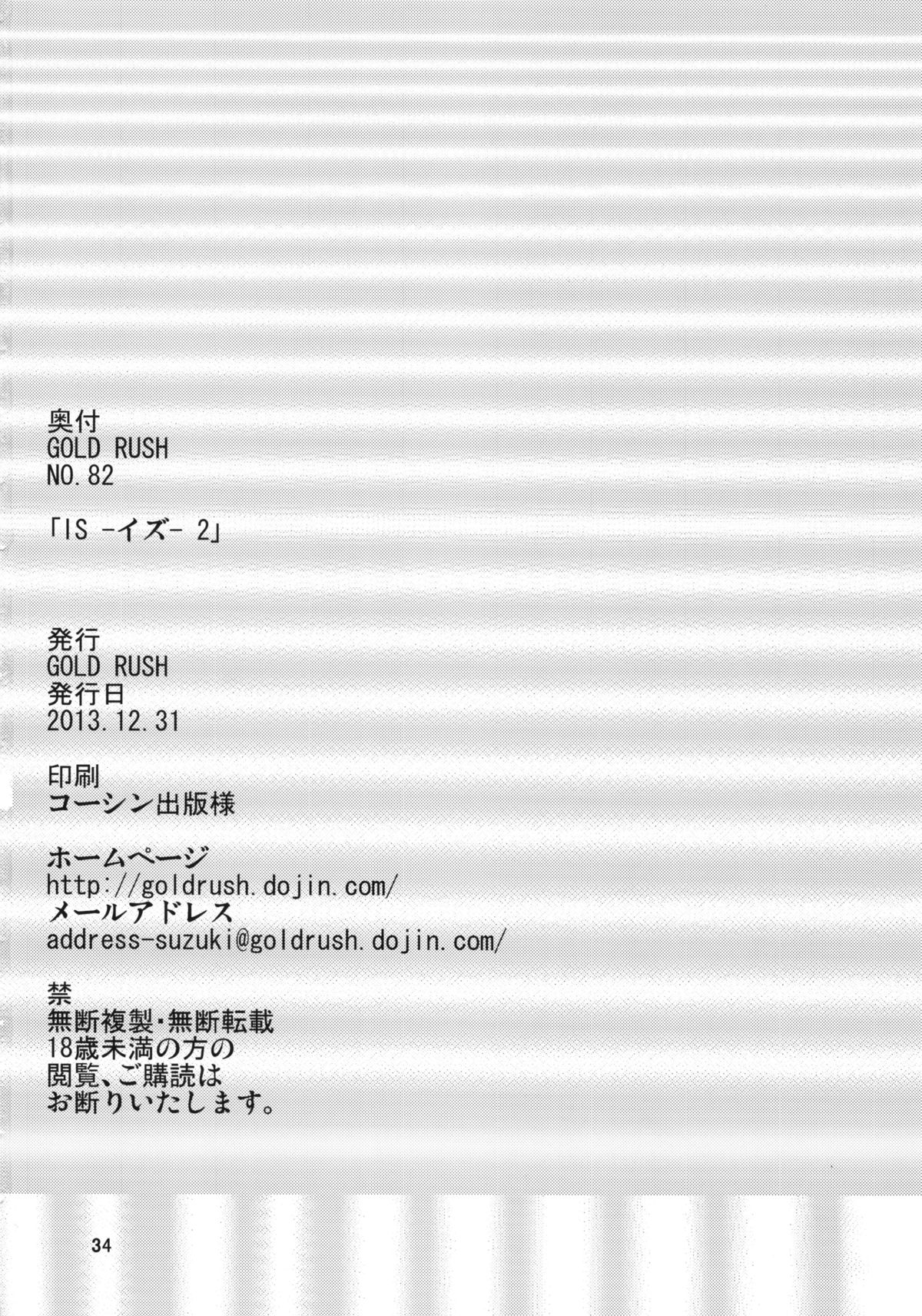 (C85) [GOLD RUSH (鈴木あどれす)] IS 2 (IS <インフィニット・ストラトス>) [中国翻訳]