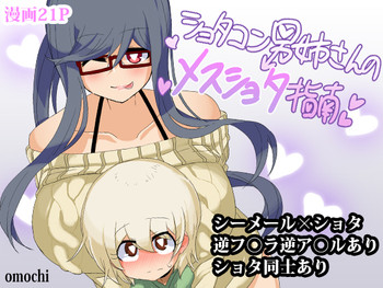 [おもち] ショタコン男姉さんのメスショタ指南