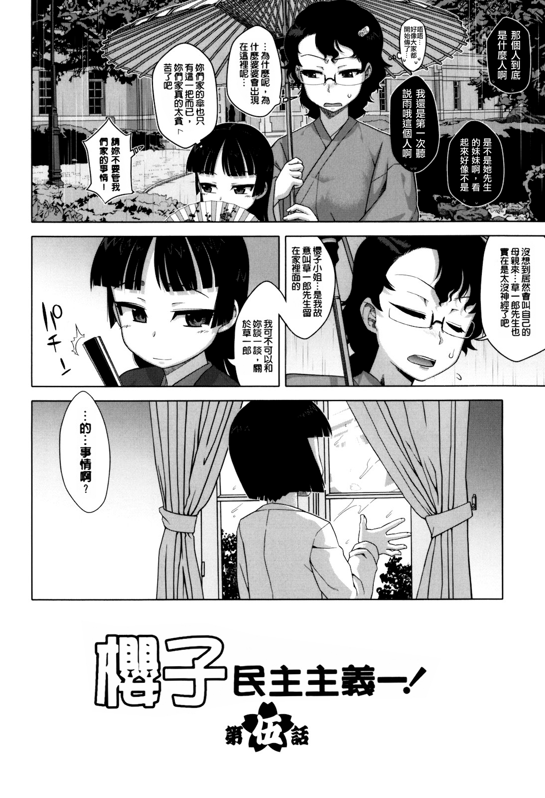 [高津] さくらデモクラシー！[中国翻訳] [無修正]