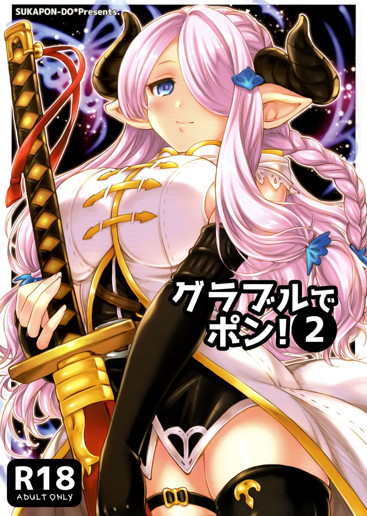 (C89) [スカポン堂 (香川友信、矢野たくみ)] グラブルでポン! 2 (グランブルーファンタジー) [中国翻訳]