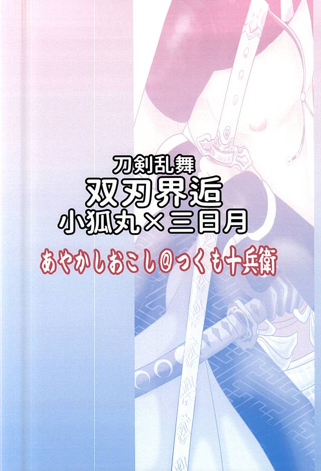 (SUPER関西21) [あやかしおこし (つくも十兵衛)] 双刃界逅 (刀剣乱舞)