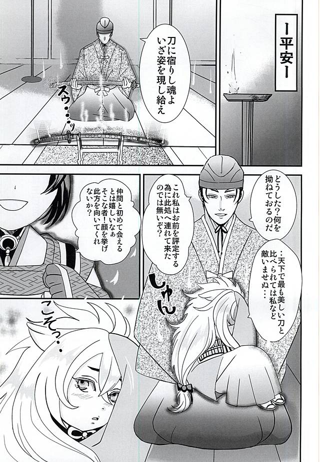 (SUPER関西21) [あやかしおこし (つくも十兵衛)] 双刃界逅 (刀剣乱舞)